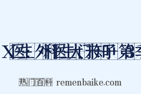 X医生:外科医生大门未知子+第3季是什么意思的图片